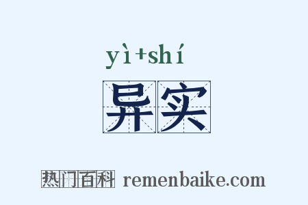 异实是什么意思的图片